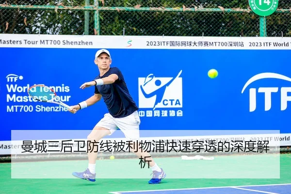 曼城三后卫防线被利物浦快速穿透的深度解析