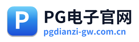 PG电子官网